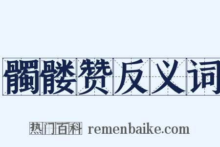 髑髅赞反义词是什么意思的图片